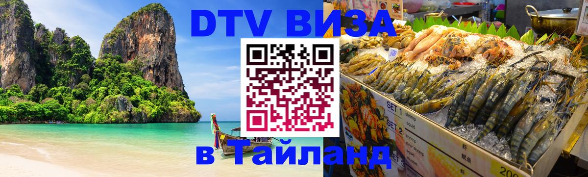 Visa в Таиланд 