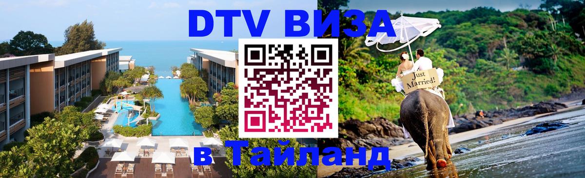 Как сделать DTV визу в Тайланд Ангарск 